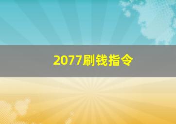 2077刷钱指令