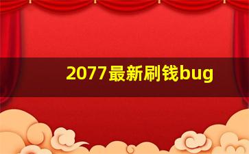 2077最新刷钱bug