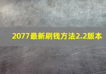 2077最新刷钱方法2.2版本