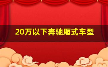 20万以下奔驰厢式车型