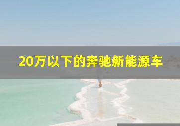 20万以下的奔驰新能源车