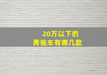 20万以下的奔驰车有哪几款