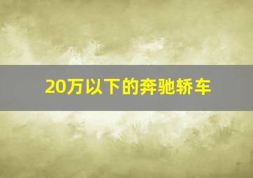 20万以下的奔驰轿车