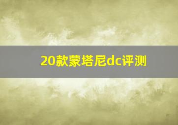 20款蒙塔尼dc评测