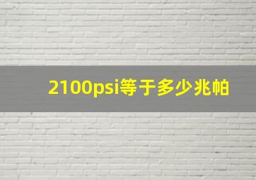 2100psi等于多少兆帕