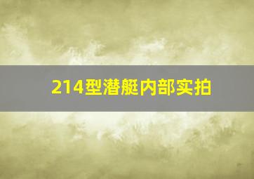 214型潜艇内部实拍