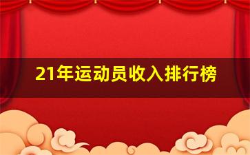 21年运动员收入排行榜