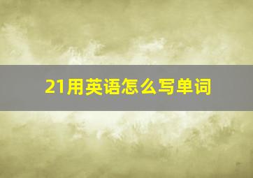 21用英语怎么写单词