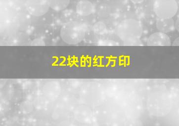 22块的红方印