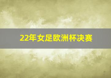 22年女足欧洲杯决赛