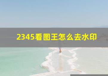 2345看图王怎么去水印