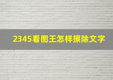 2345看图王怎样擦除文字