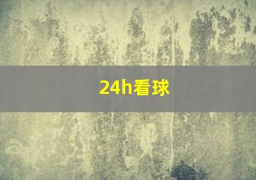 24h看球