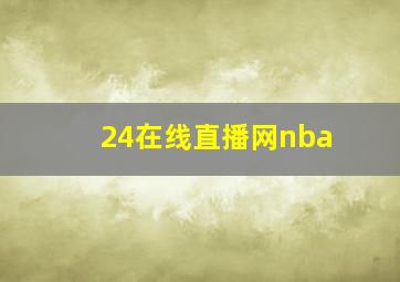 24在线直播网nba