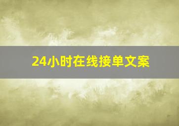 24小时在线接单文案