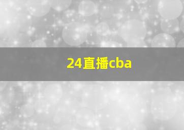 24直播cba