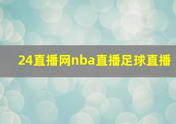 24直播网nba直播足球直播