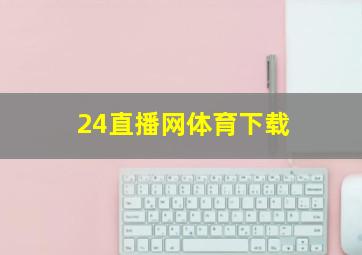 24直播网体育下载