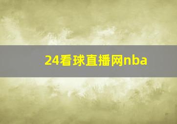 24看球直播网nba