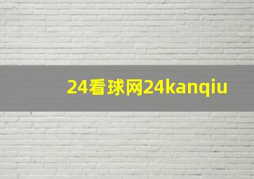 24看球网24kanqiu