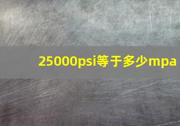 25000psi等于多少mpa