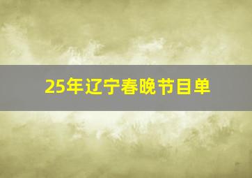 25年辽宁春晚节目单