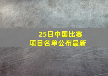 25日中国比赛项目名单公布最新