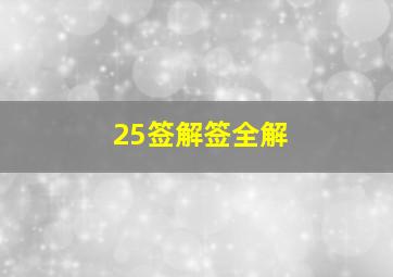 25签解签全解