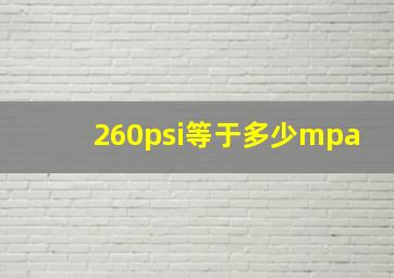 260psi等于多少mpa