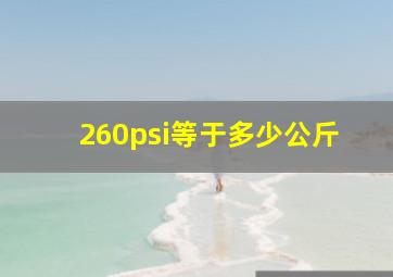 260psi等于多少公斤