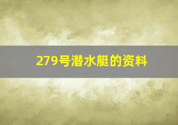 279号潜水艇的资料