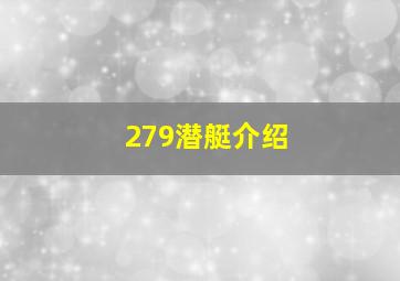 279潜艇介绍