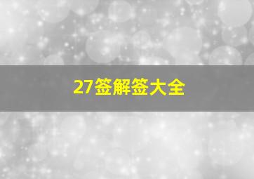 27签解签大全