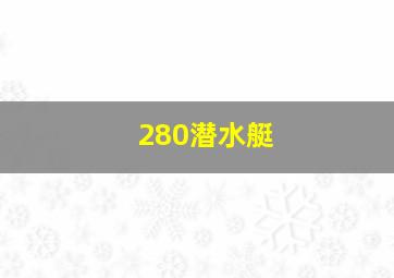 280潜水艇