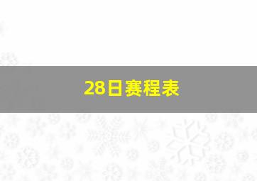 28日赛程表