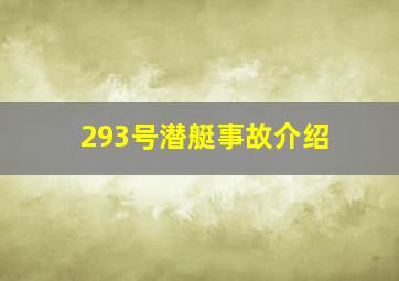 293号潜艇事故介绍