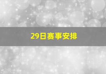 29日赛事安排