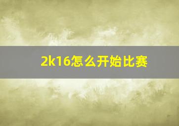 2k16怎么开始比赛