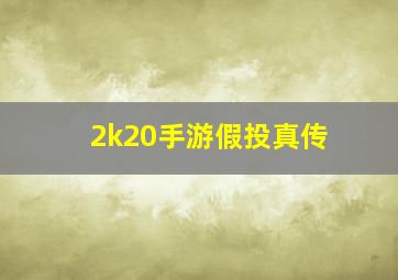 2k20手游假投真传