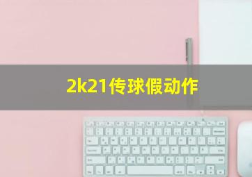 2k21传球假动作