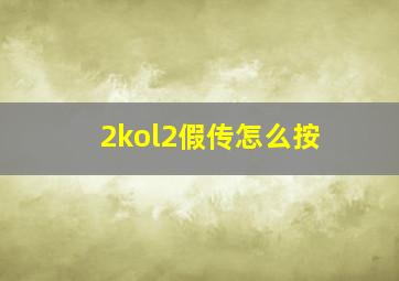 2kol2假传怎么按