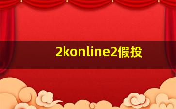 2konline2假投