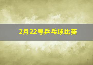 2月22号乒乓球比赛