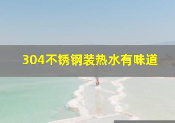 304不锈钢装热水有味道