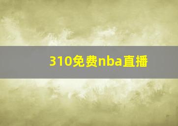 310免费nba直播