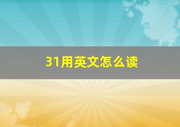 31用英文怎么读