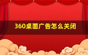 360桌面广告怎么关闭