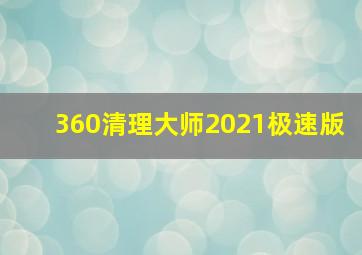 360清理大师2021极速版