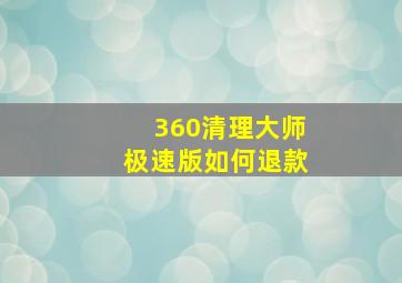 360清理大师极速版如何退款