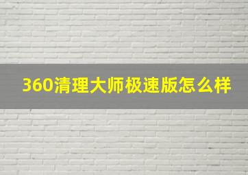 360清理大师极速版怎么样